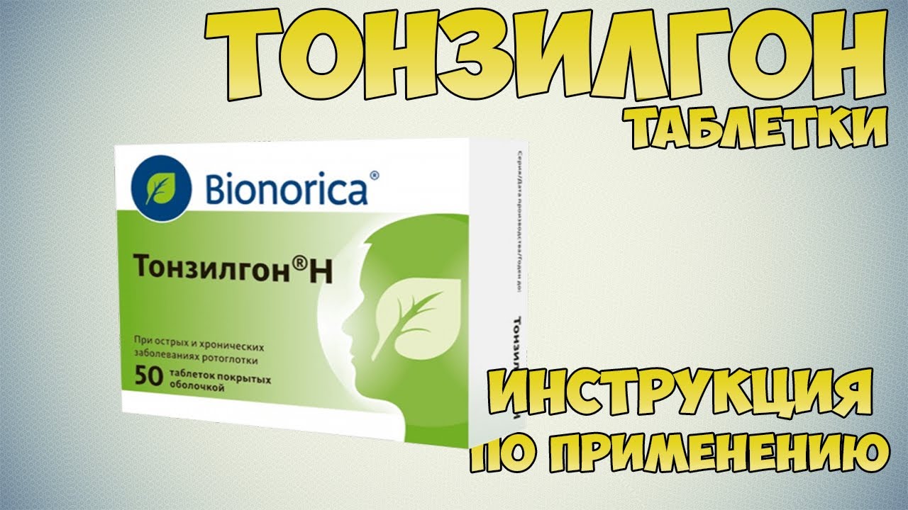 Тонзилгон Н таблетки инструкция по применению препарата: Показания, как .