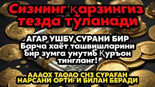 ҳатто 1 миллиард қарз ҳам ҳал қилинади,БОЙЛИК ЭШИКЛАРИ ОЧИЛАДИ ИН ША АЛЛОҲ