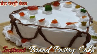 ब्रेड पेस्ट्री केक सिर्फ २ चीजों से बनाये बिना ओवन, अंडे के |  Bread Pastry Cake | Homemade Easy Cak