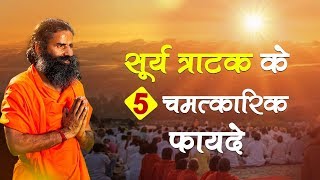 सूर्य त्राटक के 5 चमत्कारिक फायदे | Swami Ramdev