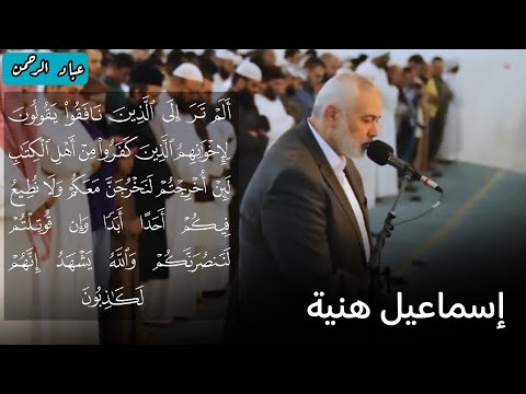 إسماعيل هنية تلاوة من سورة الحشر