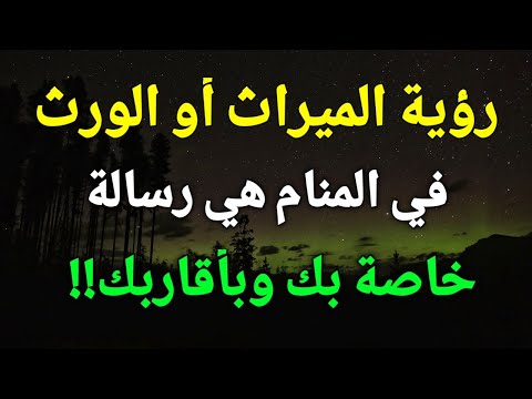 تفسير رؤية الميراث أو الورث في المنام هي رسالة خاصة بك وبأقاربك