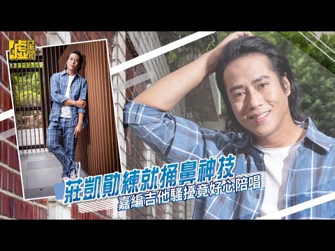 莊凱勛練就捅鼻神技！嘉編吉他騷擾竟好心陪唱