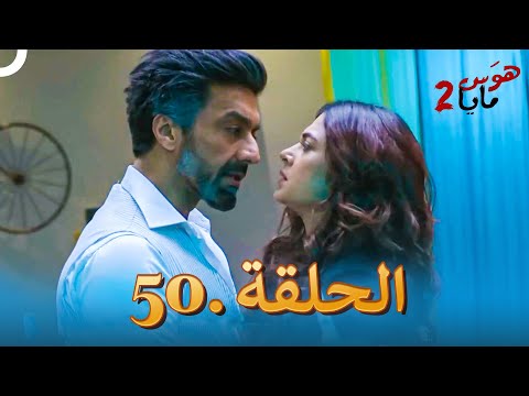 هوس مايا 2 الحلقة 50 دوبلاج عربي