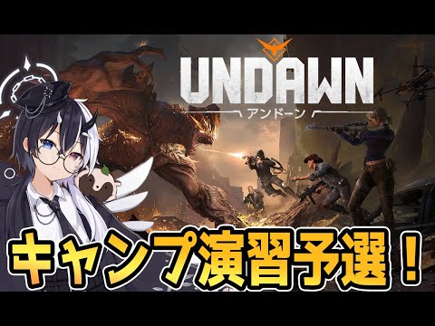 【Undawn】キャンプ演習予選！【アンドーン/星の祈り鯖】【式歌べリア/Vtuber】