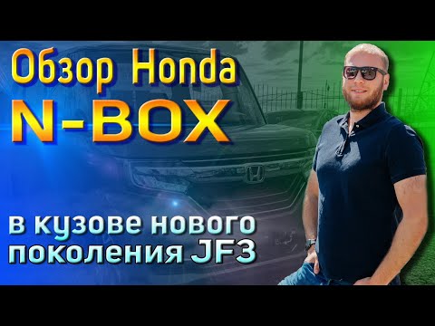 Обзор Honda N-BOX в кузове JF3