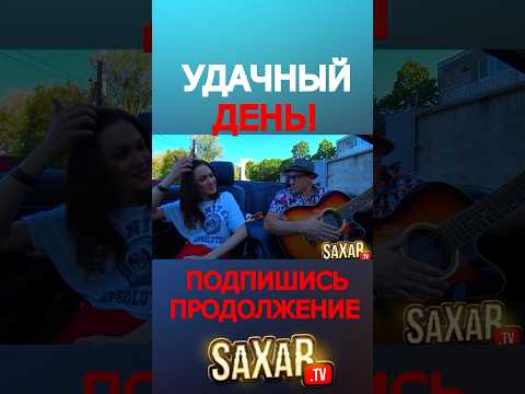 Удачный ДЕНЬ для Девушки 😂 Свидание с КРАСАВИЦЕЙ ❤ Пранк в Авто - Юмористическое Шоу и Сахар Тв