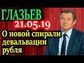 ГЛАЗЬЕВ. О новой возможной спирали девальвации рубля