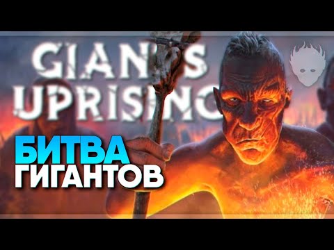 Giants Uprising прохождение и обзор демо 🅥 Восстание Гигантов Первый взгляд