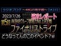 48Gの地平線 #272 第5回ファイナリストライブ 過去最高を更新し続けるファイナリストたち