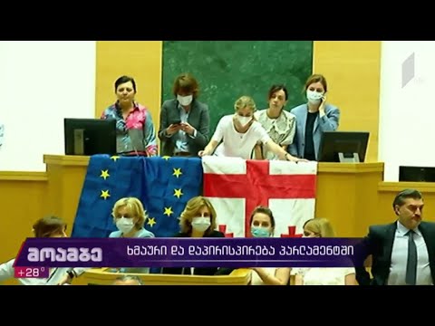 ხმაური და დაპირისპირება პარლამენტში