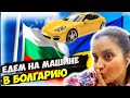 Как проехать в Болгарию на машине. Транзит через Украину/ Лето в Болгарии 🇧🇬 2021