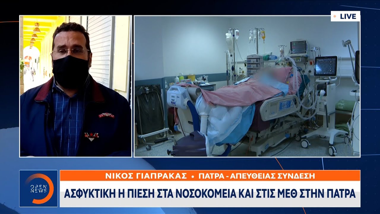 Πάτρα: Ασφυκτική η πίεση στα νοσοκομεία και στις ΜΕΘ | Μεσημεριανό Δελτίο Ειδήσεων | OPEN TV
