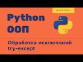 OOP 36 Обработка исключений Try Except Finally Python