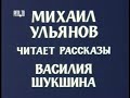 Рассказы Василия Шукшина - чит Михаил Ульянов | (1981) (ВЫРЕЗАНО ИЛИ СОКРАЩЕНО ИЗ-ЗА АВТОРСКИХ ПРАВ)