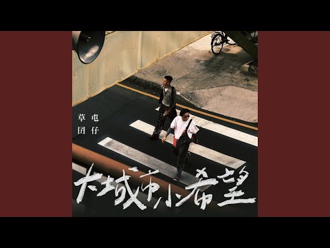 大城市小希望（《做工的人 電影版》片頭曲）