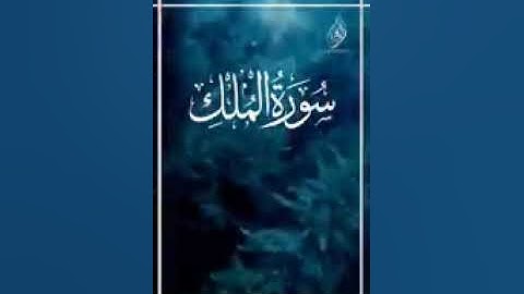 سوره الملك بصوت جميل 💚💚💚💚