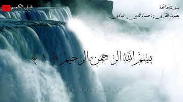 سورة الفاتحة||بصوت القارئ: حسام الدين عبادي❤