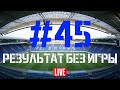 Выпуск #45. Результат без игры