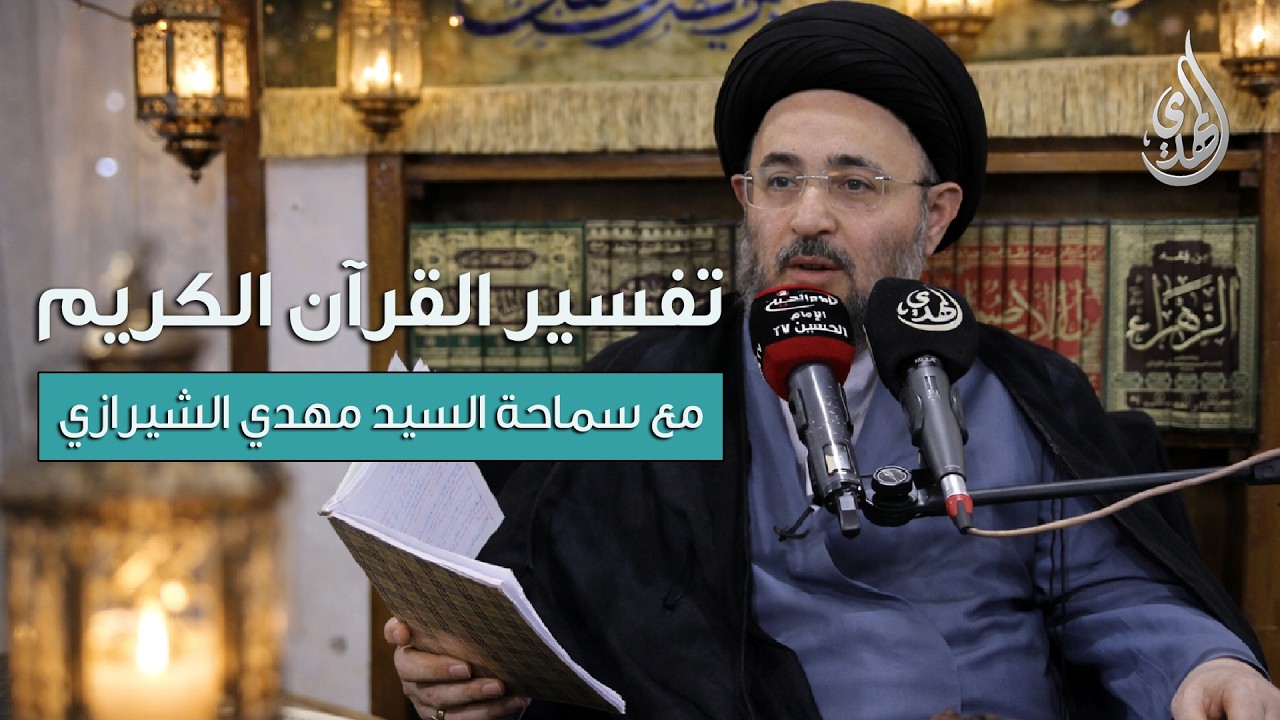 تفسير القرآن الكريم - سورة هود | مع سماحة السيد مهدي الشيرازي | الحلقة 12