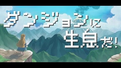 【ダンジョンに生息だ！】あの名作ライク？新作ダンジョン管理ゲーム！！！