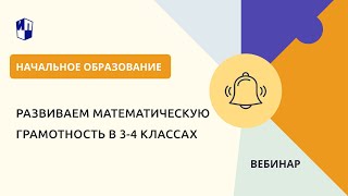 Развиваем Математическую Грамотность В 3-4 Классах