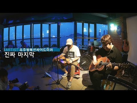 [갈매기의 Onstage Live] 우주왕복선싸이드미러 - 진짜 마지막