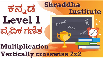 Vedic Maths level 1 - Kannada - Vertically Crosswise 2x2