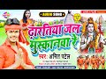 ढारतिया जल मुस्कानवा रे- Dhartiya Jal Muskanwa Re - Amit Patel - Bol  Bam Song 2020