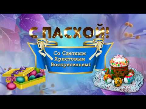 ♥Красивое поздравление со светлой Пасхой| Христос Воскрес!|  Поздравление с Православным праздником