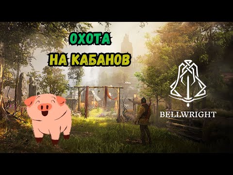 Видео: Bellwright Охота на Кабанов 11 серия