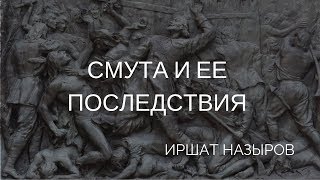 Смута и ее последствия - Иршат Назыров