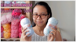 แนะนำไหมพรม: Milk soft 4 ply screenshot 4