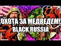 BLACK RUSSIA RP|РАБОТАЮ НА ОХОТЕ|ОЧЕНЬ ПРИБЫЛЬНАЯ!?|ЗА ЧАС 100К!?|BLACK RUSSIA RP|