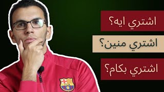 كل فئات تيشرتات الكورة في مصر بأقل من ٥٠٠ جنية !! + ترشيحات للمحلات 🔥✌️