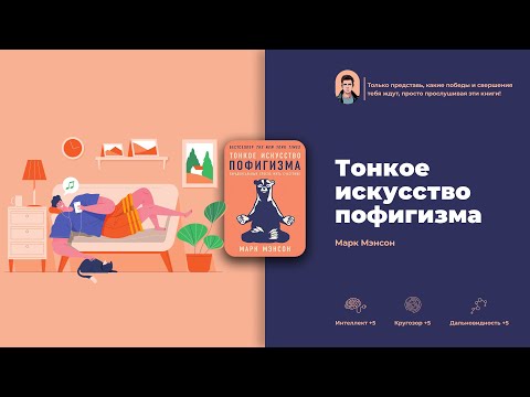 Тонкое Искусство Пофигизма  Марк Мэнсон  Вся книга за 4 минуты