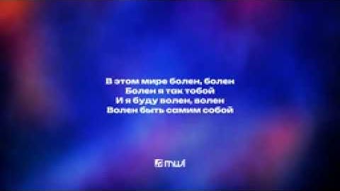 Jony-Волен (текст песни премьера 2023)