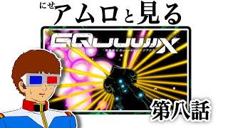 【生配信】ジークアクス第八話を見るアムロ・レイ [地上波同時視聴]
