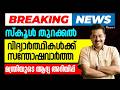 Breaking News : സ്കൂൾ തുറക്കൽ വിദ്യാർത്ഥികൾക്ക് സന്തോഷ വാർത്ത | മന്ത്രിയുടെ ആദ്യ അറിയിപ്പ്