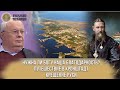 Нужна ли Богу наша благодарность? Путешествие в Кронштадт. Крещение Руси - Православная Энциклопедия