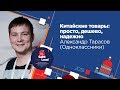 Китайские товары: просто, дешево, надежно / Александр Тарасов (Одноклассники)