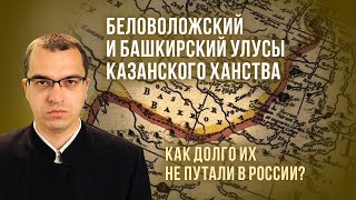 Башкирские и Беловоложские улусы Казанского ханства