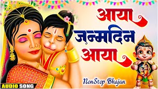 हनुमान जयंती स्पेशल ~ आया जन्मदिन आया - Aaya Janamdin Aaya | NonStop Hanuman Bhajan | Bhakti Song 🙏🏻