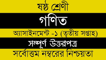 Assignment। Class 6 Math। Six Math Assignment Answer Sheet।। ৬ষ্ট শ্রেনী গনিত ১ম( এসাইনমেন্ট সমাধান)