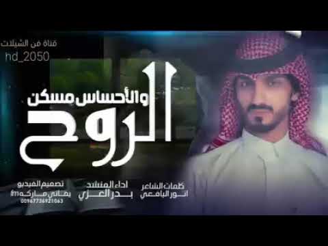 الروح والأحساس مسكن بدر العزي النسخه الأصليه حصريا 2022