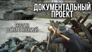 ДОКУМЕНТАЛЬНЫЙ ФИЛЬМ О СОБЫТИЯХ ВОВ 