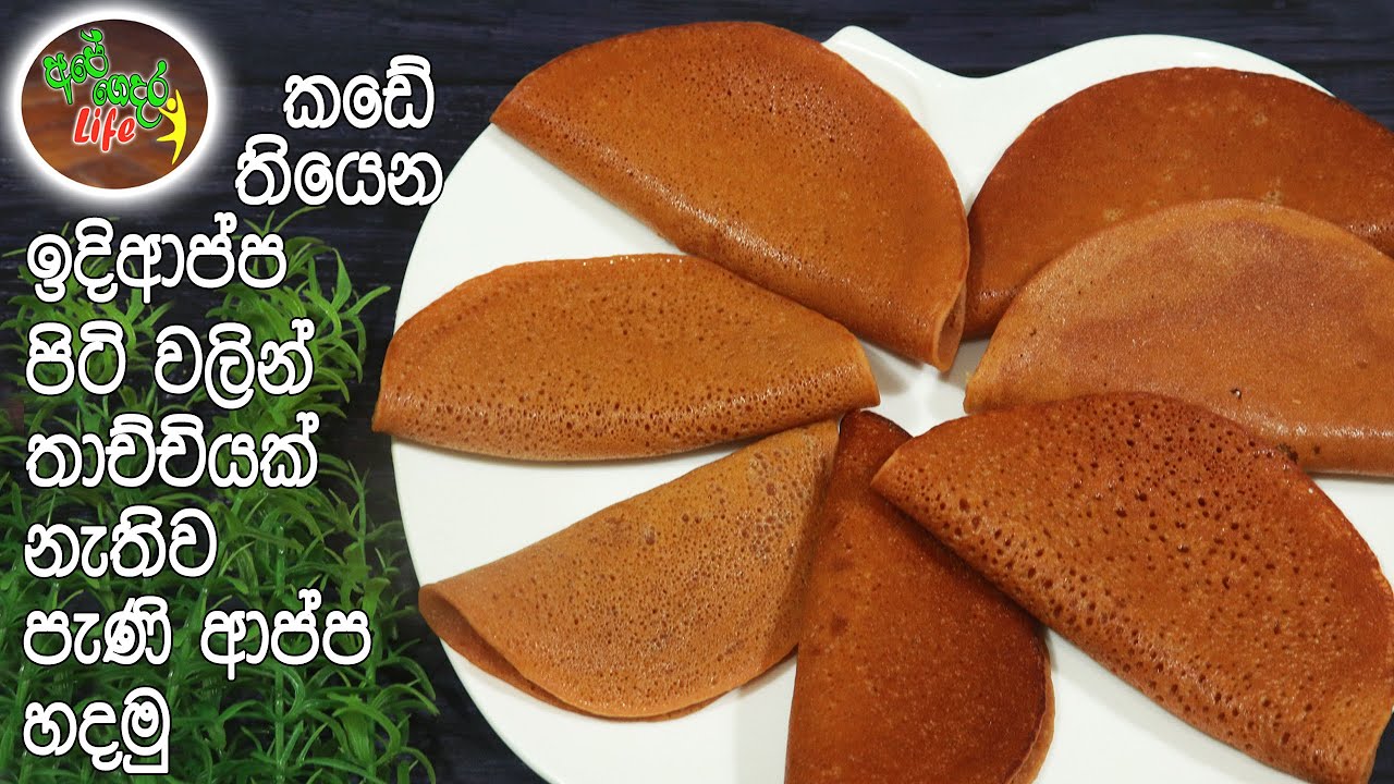 ඉදිආප්ප පිටි වලින් තාච්චියක් නැතිව පැණි ආප්ප හදමු | Pani Appa