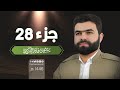 الجزء الثامن و العشرون من القرآن الكريم بصوت الشيخ بيشةوا قادر الكردي