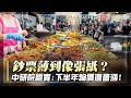 中研院證實物價有去無回！「明年繼續漲」民眾酸：不生小孩才是最頂的理財？｜#寰宇新聞 @globalnewstw