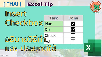 [THAI] Insert Checkbox in Excel 365 อธิบายวิธีใช้ และ ประยุกต์